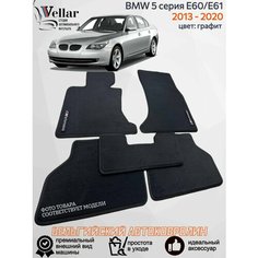 Ворсовые коврики в салон автомобиля BMW 5 серия E60/Е61/ 2003-2010/ коврики автомобильные в машину БМВ 5 серия е60 Vellar
