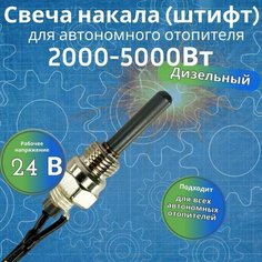 Свеча для автономного отопителя / 24V JP