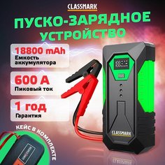 Пусковое зарядное устройство для аккумуляторов автомобиля Classmark W20230728-1 ПЗУ пускач и павербанк для авто и телефона, бустер, 18 800 мАч, портативное и многофункциональное, клеммы в комплекте