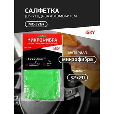 Салфетка для ухода за автомобилем iSky, 32х20 см, микрофибра, зеленый арт. iMC-32GR