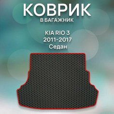 Eva коврик в багажник SaVakS Kia Rio 3 2011-2017 Седан / Киа Рио 3 2011-2017 Седан / Защитные автоковрики