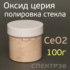 Паста для полировки стекла CeO2 (100г) оксид церия (полировка стеклянных поверхностей) Россия
