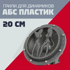 Грили для динамиков выпуклые, 20 см 8 отверстий "Девушки-4" черные Нет бренда