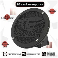 Грили для динамиков, 20 см "Тазы валят- 2" (Samara) VS Avto