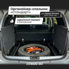 STEWARD 4Х4 / Органайзер-спальник "Стандарт" для Ниссан Террано / Nissan Terrano (2014-2023 г. в.)
