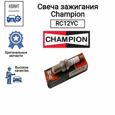 Свеча зажигания Champion RC12YC - 1 шт.