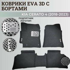 Коврики Киа Церато 4 / Kia Cerato 4 (2018-2023) с бортиками, 3D ковры EVA, ЕВА, ЭВА с бортами+подпятник+логотип Нет бренда