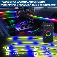 Светодиодная контурная подсветка салона автомобиля с приветствием, управлением через телефон (приложение), 6 предметов Нет бренда