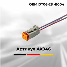 Разъем Deutsch DT06-2S -E004 автомобильный с проводами 2 контакта (2 pin) 93445-1202 к компрессору кондиционера ВАЗ Лада / грузовым урал МАЗ КАМАЗ ГАЗ МАН Мерседес Даф Скания Ивеко Вольво Рено Cargen