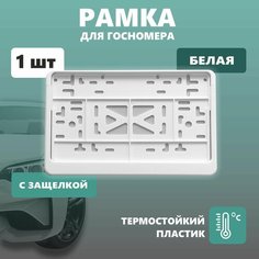 Рамка для номера автомобиля Defly, для квадратного номера, без надписи, крепление с защелкой, белая