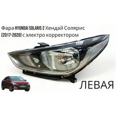 Фара левая Hyundai Solaris 2 Хендай Солярис (2017-2020) с электро корректором Jorden