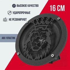 Грили для динамиков, 16 см "Король Лев-1" VS Avto