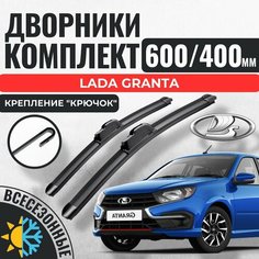 600 400 Щетки стеклоочистителя Lada Granta / Бескаркасные дворники Лада Ваз Гранта зимние Авто Компоненты 23