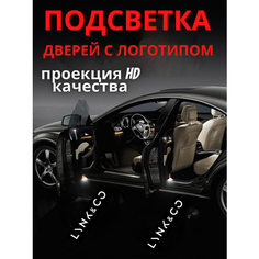 Подсветка дверей, проекция логотипа для Lynk & Co (2шт.) Авто тема
