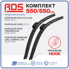 550 550мм Бескаркасные щетки стеклоочистителя RD5 дворники на Chrysler 300; Крайслер 300; Chrysler 300C; Крайслер 300С; Chrysler 300C Touring; Крайслер 300 Тоуринг