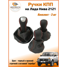 Ручка КПП с чехлом и ручки раздаточной коробки люкс на Lada NIVA (Нива) 4х4 /Urban (Урбан) /Legend (Легенд )черные с красной строчкой вставка серебро Mertsavto