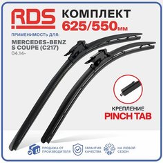 625 550 мм. Крепление Pinch Tab. Щетки стеклоочистителя бескаркасные RD5 дворники на Mercedes-Benz S Coupe, Мерседес Бенц С-класс Купе