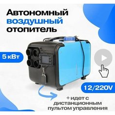 Автономный дизельный отопитель 5кВт 12+24+220V переносной с полным комплектом для установки в гараж / печка палатку Нет бренда