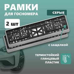 Рамки для номера автомобиля Defly, без надписи, крепление с защелкой, серые 2 шт