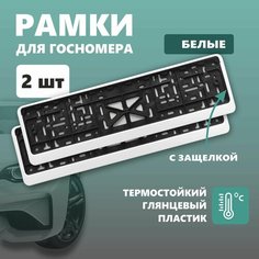 Рамки для номера автомобиля Defly, без надписи, крепление с защелкой, белые 2 шт