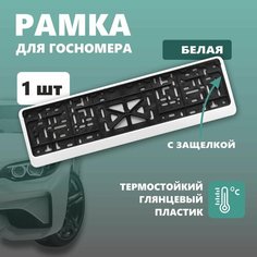 Рамка для номера автомобиля Defly, без надписи, крепление с защелкой, белая