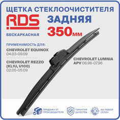 350 мм Щетка стеклоочистителя бескаркасная задняя RD5 дворник Chevrolet Equinox , Шевроле Эквинокс, Lumnia APV , Шевроле Люмниа АПВ