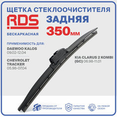 350 мм Щетка стеклоочистителя бескаркасная задняя RD5 дворник Сhevrolet Tracker , Шевроле Трекер , Daewoo Kalos , Део Калос