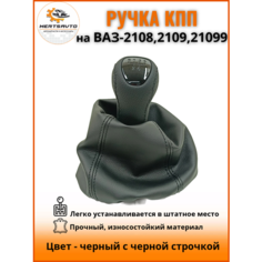 Ручка КПП с чехлом люкс-черный на ВАЗ-2108, 2109, 21099 ручка коробки переключения передач, черный с черной строчкой Mertsavto