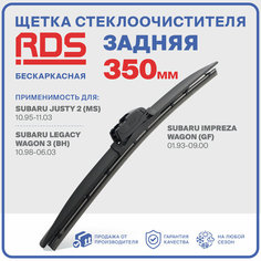 350мм Щетка стеклоочистителя бескаркасная задняя RD5 дворник Subaru Justy 2, Субару Джасти, Legacy Wagon 3, Легаси Вагон