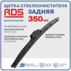 350мм Щетка стеклоочистителя бескаркасная задняя RD5 дворник Daihatsu Rocky, Дайхатсу Роки, Daewoo Nubria Wagon, Део Нубриа Вагон