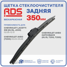 350 мм. Щетка стеклоочистителя бескаркасная задняя RD5 дворник Chevrolet Lacetti SW , Шевроле Лачети СВ , Chevrolet Aveo , Шевроле Авео