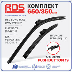 650 350мм. Щетки стеклоочистителя дворники "RD5". BYD Song Max, Fiat 500X, Kia Venga, Hyundai ix20, БАД Сонг Макс, Фиат 500 , Киа Венга