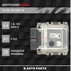 Контроллер ЭБУ (мозги) M17.9.7 "BOSCH" 21126-1411020-70 для E-газ LADA(ВАЗ) Kalina 2 Sport, Granta Sport