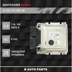 Контроллер ЭБУ (мозги) BOSCH М17.9.7 21126-1411020-40 Е-ГАЗ для ВАЗ LADA ВАЗ 2170, 2171, 2172, Priora, Приора