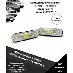 Светодиодная лампа номерного знака / фонари номеров / плафон / подсветка для освещения ВАЗ 2104 2105 2107 2110 2111 2112 2190 2191 2192 2194 Шевроле Нива Лада Гранта Нет бренда