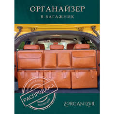 ZORGANIZER Органайзер для багажника автомобиля подвесной коричневый