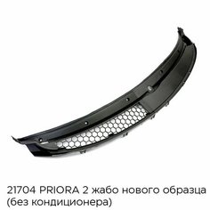 Жабо лобового стекла 21704 Лада Приора 2 без кондиционера Нет бренда