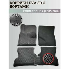 Коврики Форд Фокус 2 / Ford Focus 2 (2005-2011) с бортиками, 3D ковры EVA, ЕВА, ЭВА с бортами+подпятник Нет бренда