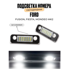 Подсветка номера. Светодиодная. Ford fusion, Ford fiesta, Ford mondeo mk2. комплект 2 шт. У мастера