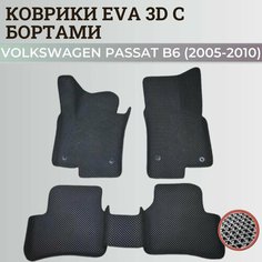 Коврики Фольксваген Пассат б6 / Volkswagen Passat B6 (2005-2010) с бортиками, 3D ковры EVA, ЕВА, ЭВА с бортами Нет бренда