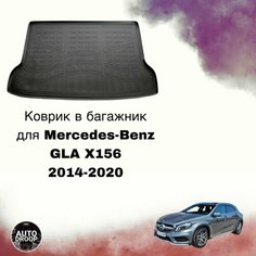 Коврик в багажник Mercedes-Benz GLA X156 2013-2020 / Багажник Мерседес ГЛА Unidec