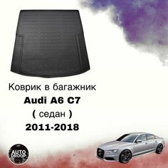 Коврик в багажник Audi A6 C7 ( седан ) 2011-2018 / коврик в багажник Ауди а6 с7 Unidec