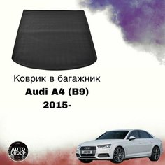 Коврик в багажник Audi A4 (B9) 2015- / коврик в багажник Ауди а4 б9 Unidec