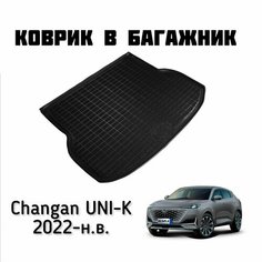 Коврик в багажник Changan UNI-K 2022-н. в. / коврик в багажник Чанган юни к Unidec