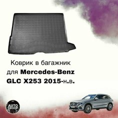 Коврик в багажник Mercedes-Benz GLC X253 2015-н. в. Unidec