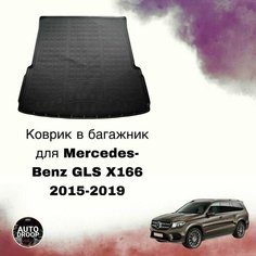 Коврик в багажник Mercedes-Benz GLS X166 2015-2019 Unidec