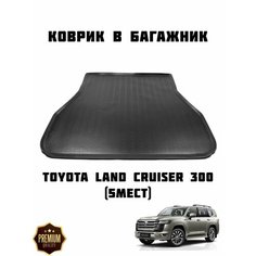 Коврик в багажник Toyota Land Cruiser 300 / Багажник Ленд Круизер 300 Unidec