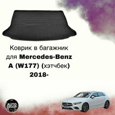 Коврик в багажник Mercedes-Benz A-klass W177 хэтчбек 2018-2024 / Багажник Мерседес Ф 177 Unidec