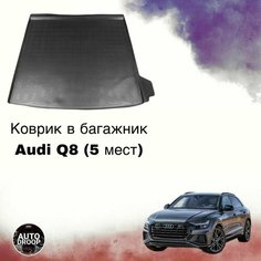 Коврик в багажник Audi Q8 (5 мест) / коврик в багажник Ауди ку8 Unidec