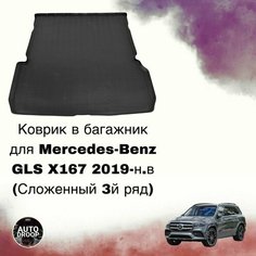 Коврик в багажник Mercedes-Benz GLS X167 2019-н. в (Сложенный 3й ряд) Unidec